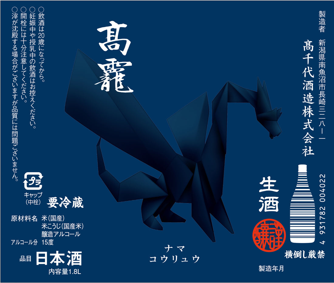 2月22日発売開始・高千代酒造「高龍 藍判(アオバン)、高龍 紅玉 出品大吟醸 生 雫中取り、高千代 純米吟醸 魚沼一本〆 sakura」