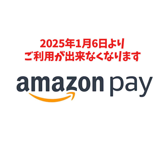 決済サービス「Amazon Pay」ご利用終了のお知らせ