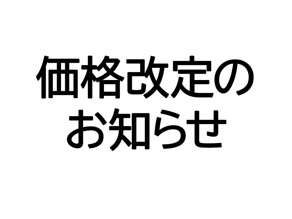 価格改定のお知らせ
