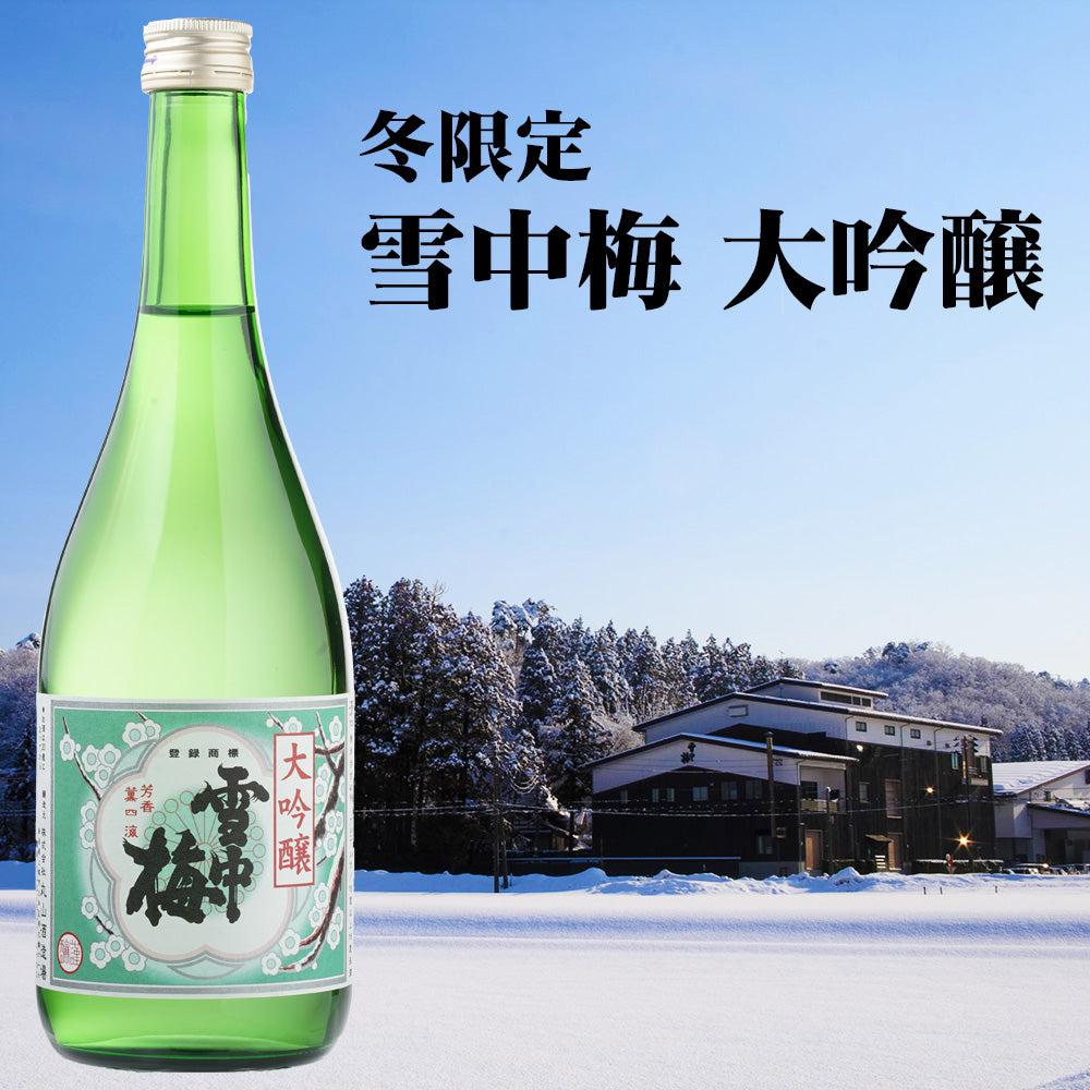 雪中梅 冬限定酒「特別本醸造・大吟醸・特別純米生原酒」ご予約受付
