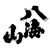 八海山