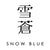 SNOWBLUE・雪蒼