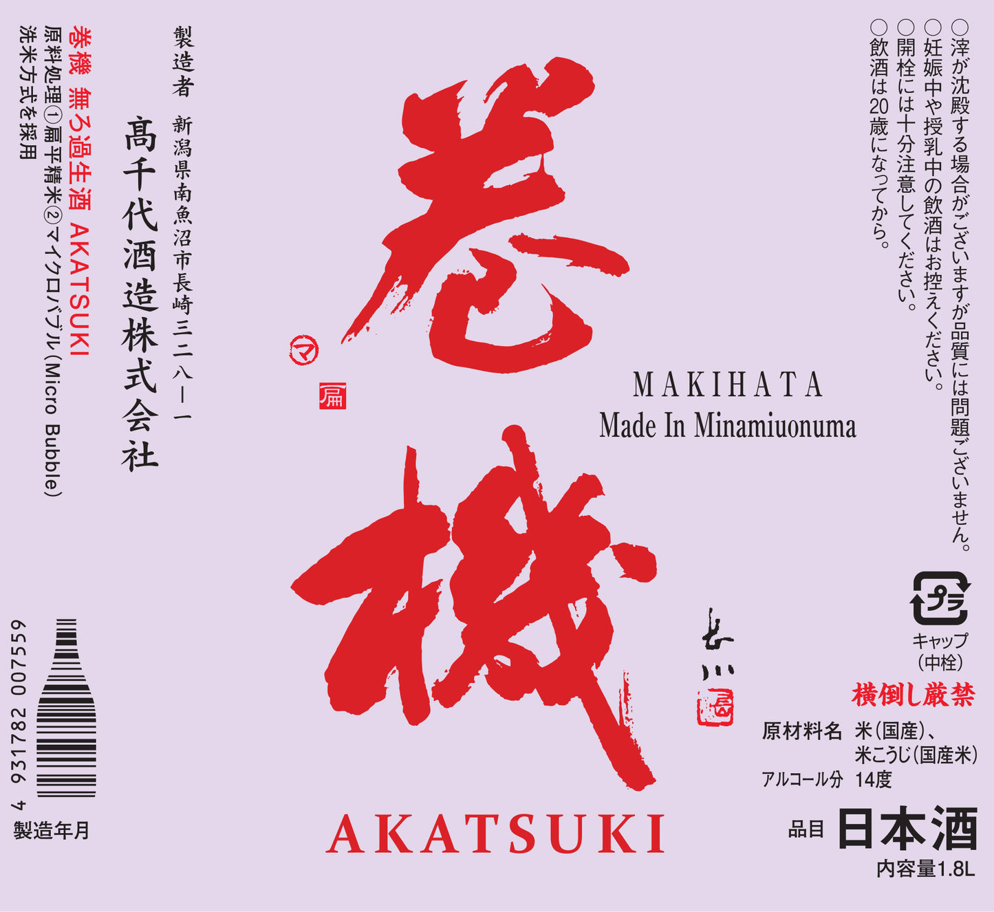 巻機(まきはた) AKATSUKI 無濾過生酒
