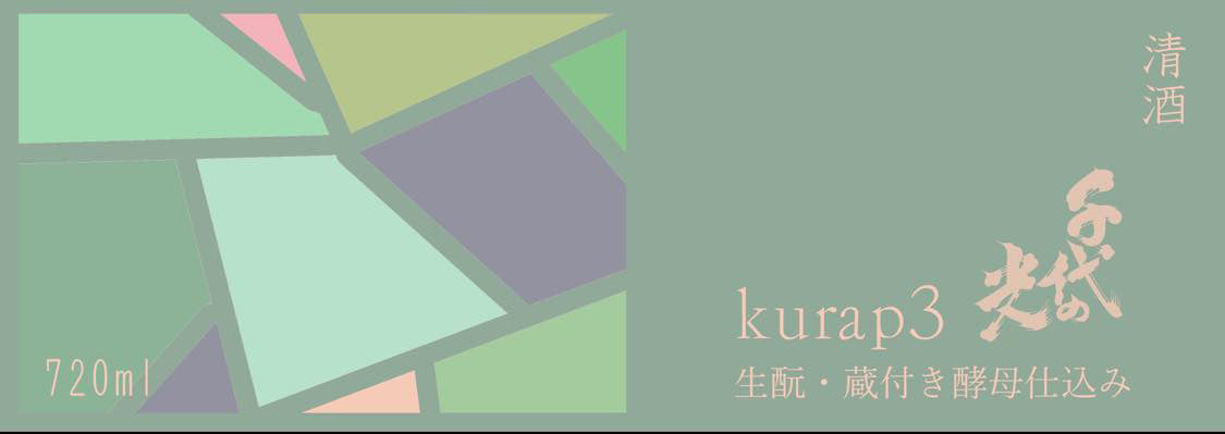 千代の光 kurap3 生酛・蔵付き酵母仕込み