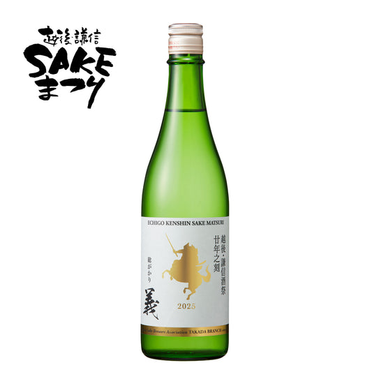 総がかり2025【義】 越後謙信SAKEまつり2025 20周年特別企画酒