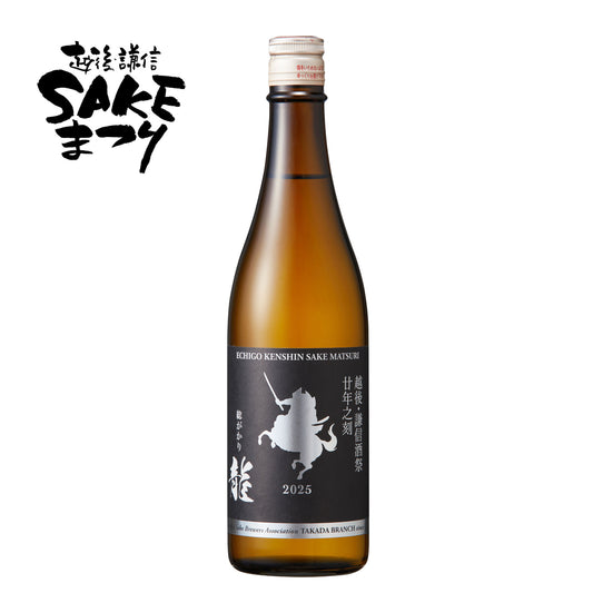 総がかり2025【龍】 越後謙信SAKEまつり2025 20周年特別企画酒