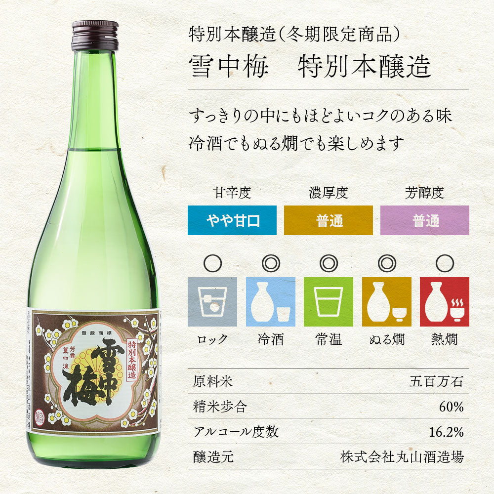 「11/8(土)発送開始」雪中梅 特別本醸造