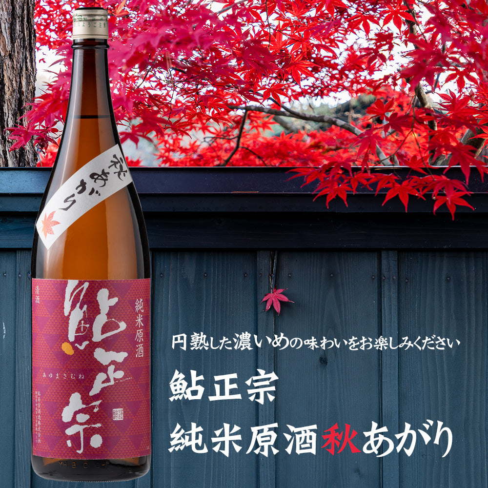 鮎正宗 純米原酒 秋あがり