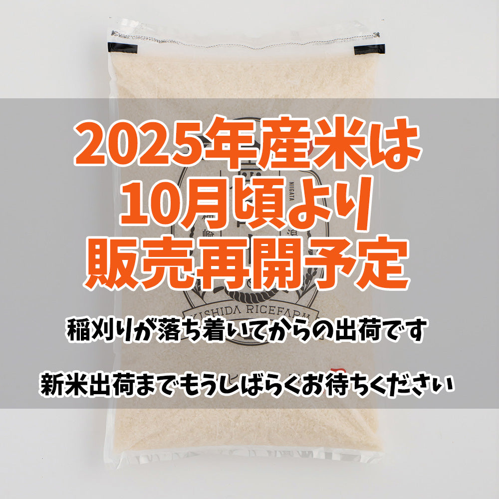 【10月販売再開予定】新潟・岸田米(新米)「コシヒカリ」5kg