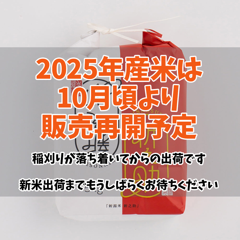 【10月販売再開予定】新潟・岸田米(新米)「新之助」5kg(ぼくらのMaiMaiMaiバージョン)