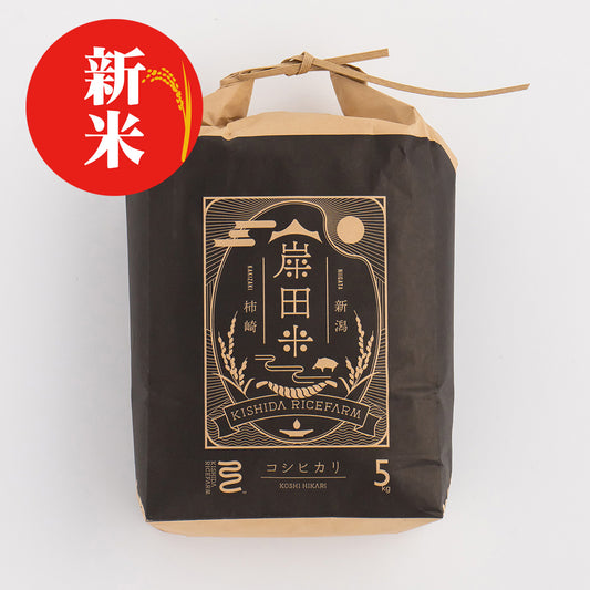 新潟・岸田米(新米)「コシヒカリ」5kg