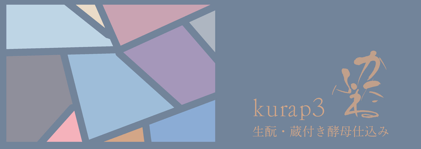 かたふね kurap3 生酛・蔵付き酵母仕込み