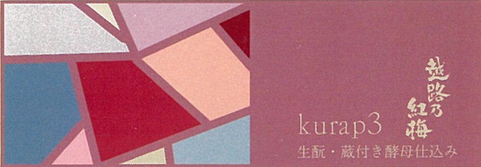 越路乃紅梅 kurap3 生酛・蔵付き酵母仕込み