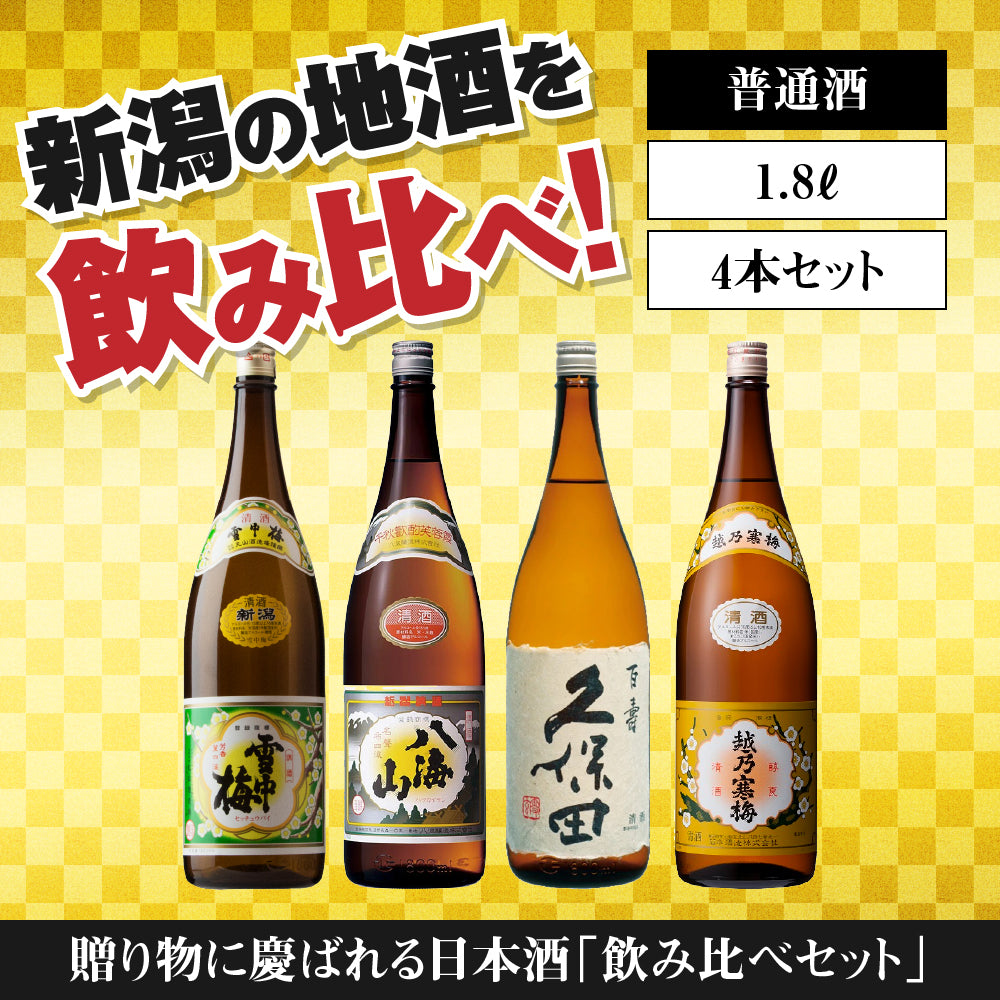 日本酒飲み比べセット 1800ml 4本 1804A（送料込） 雪中梅 八海山