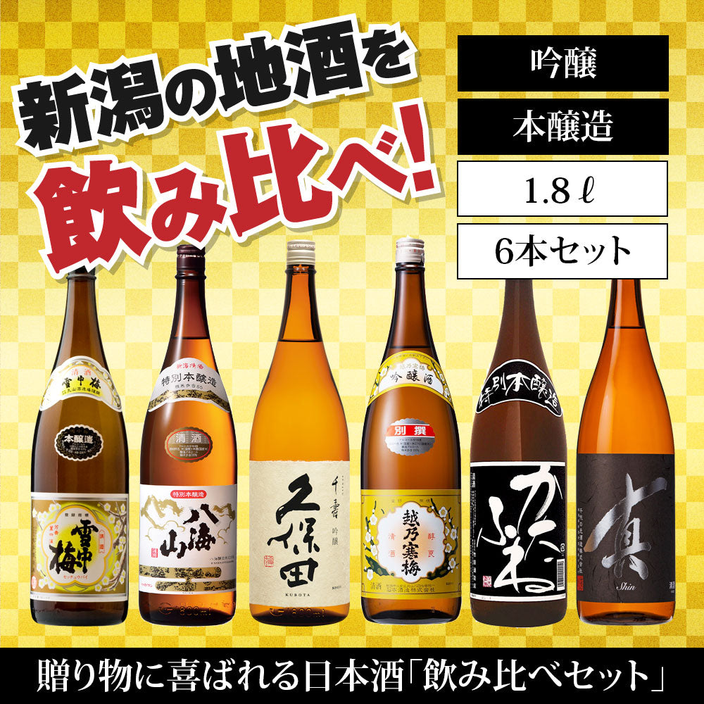日本酒飲み比べセット 1800ml 6本 1806A（送料込） 雪中梅 八海山