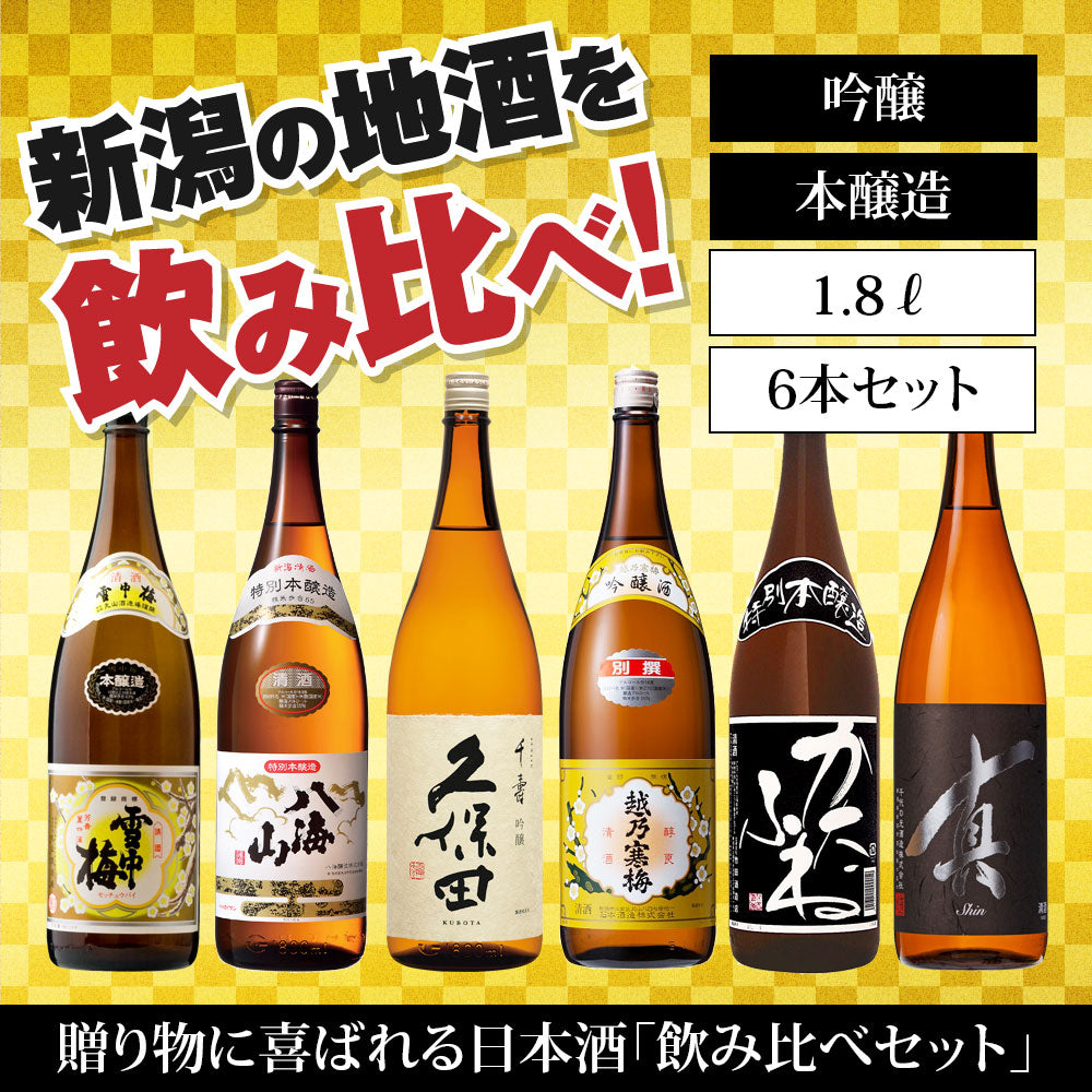 日本酒飲み比べセット  1800ml 6本 1806A（送料込） 雪中梅 八海山 久保田 越乃寒梅 かたふね 千代の光