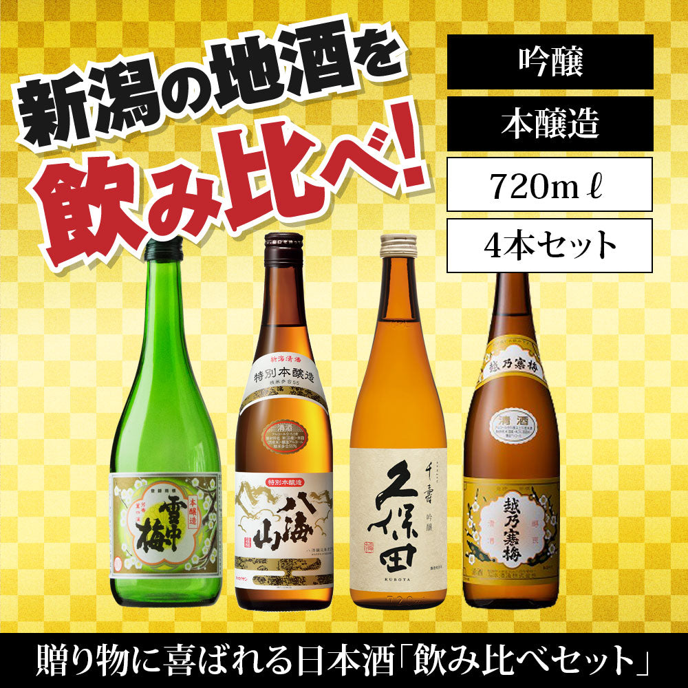 日本酒飲み比べセット 720ml 4本 7204A（送料込） 雪中梅 八海山 