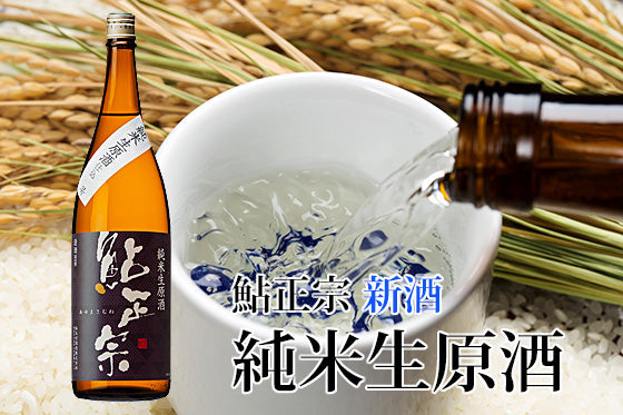 鮎正宗 純米生原酒 新酒