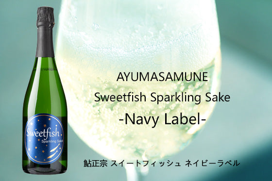鮎正宗 スイートフィッシュ ネイビーラベル(ドライ)