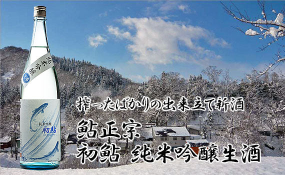 鮎正宗 初鮎 純米吟醸生酒