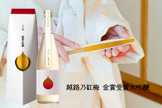 越路乃紅梅 金賞受賞大吟醸