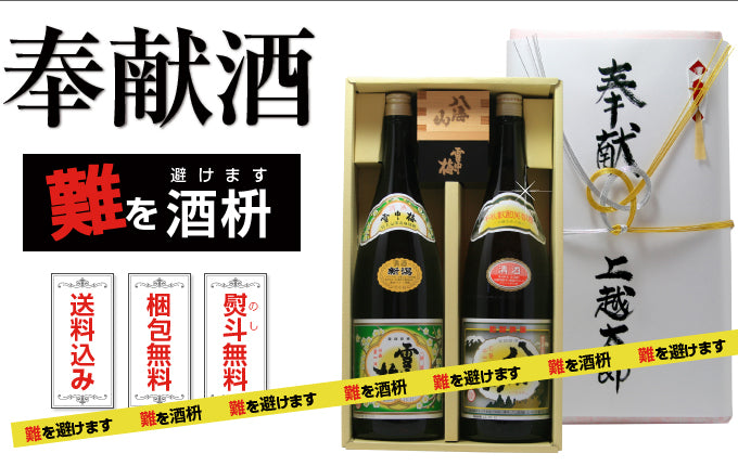 難を酒枡(避けます)奉献酒プレミア