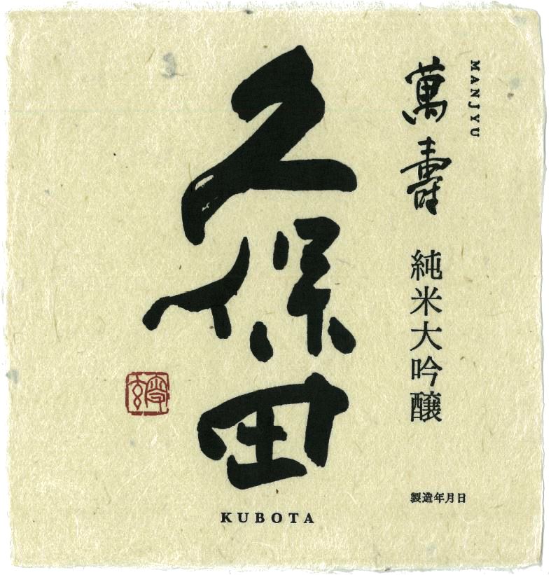 久保田 萬寿 ラベル