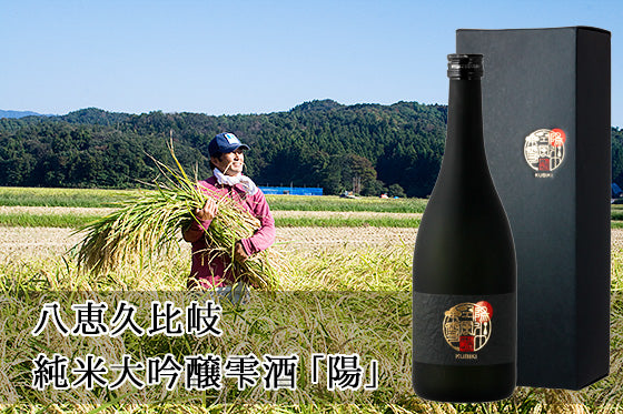 八恵久比岐 純米大吟醸雫酒「陽」