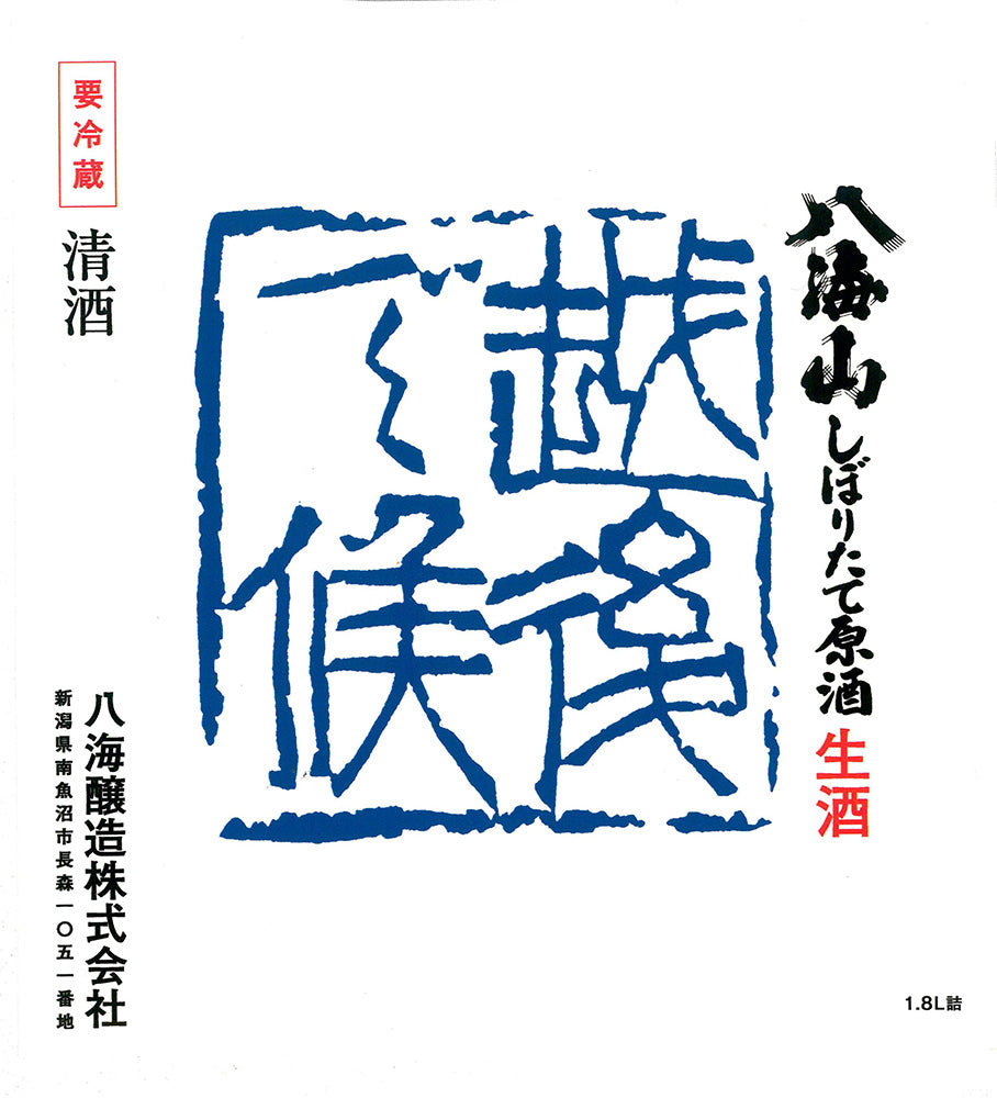 八海山　しぼりたて原酒「越後で候」青越後　ラベル