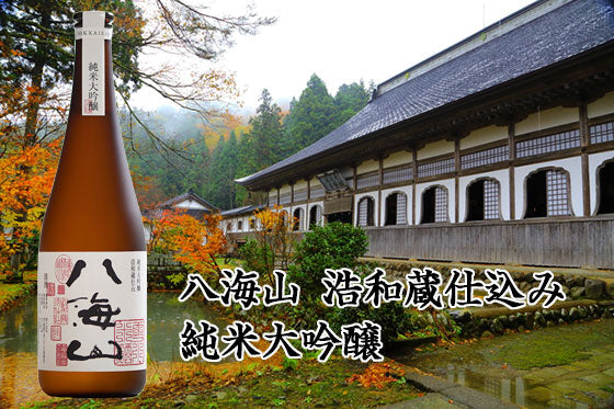 八海山 純米大吟醸 浩和蔵仕込