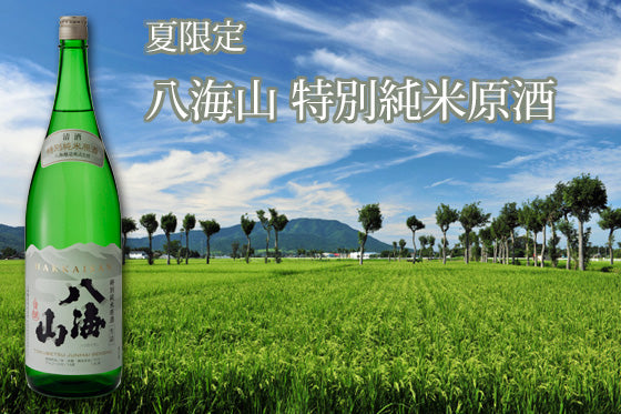 八海山 特別純米原酒