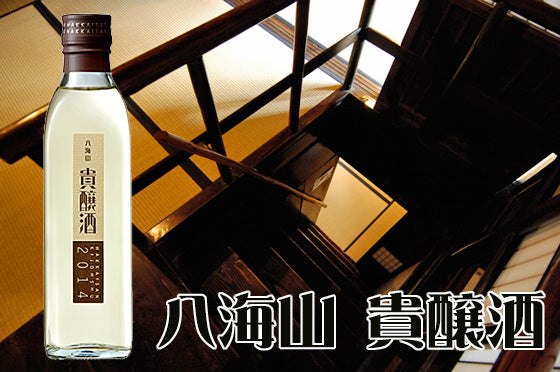八海山 貴醸酒