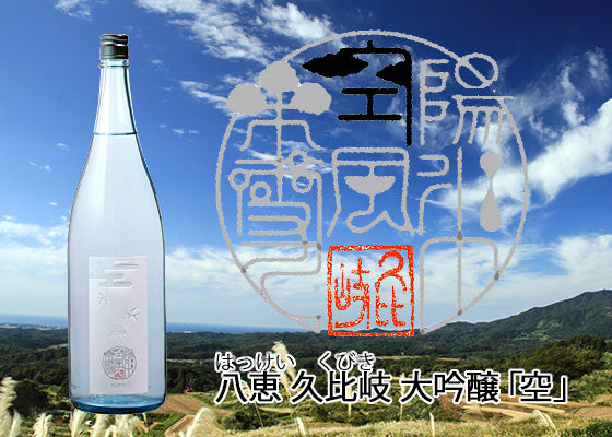 八恵久比岐「空-SORA-」 大吟醸