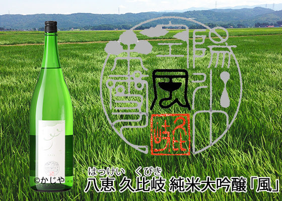 八恵久比岐 純米大吟醸「風」