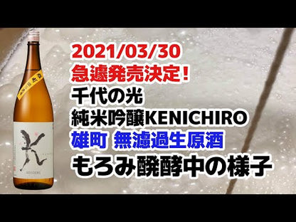 「5/16（木）発送開始」千代の光　純米吟醸KENICHIRO　雄町　無濾過生原酒