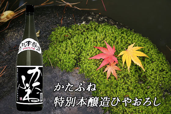 かたふね 特別本醸造ひやおろし