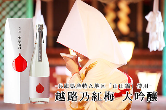 越路乃紅梅 大吟醸