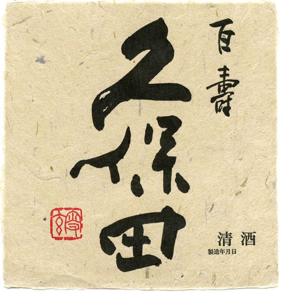久保田 百寿 ラベル