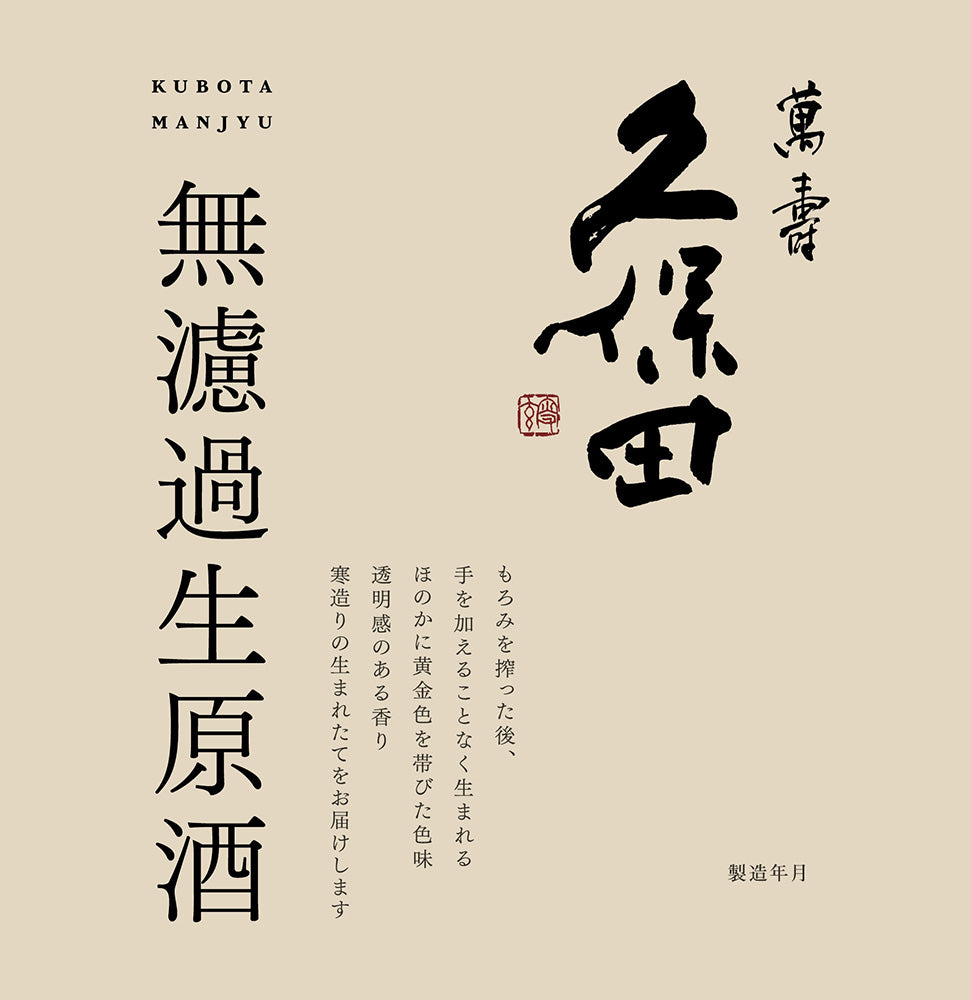 久保田 萬寿 無濾過生原酒