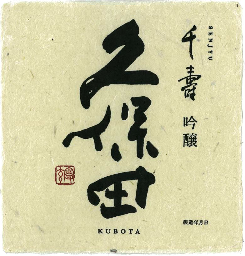 久保田 千寿 ラベル