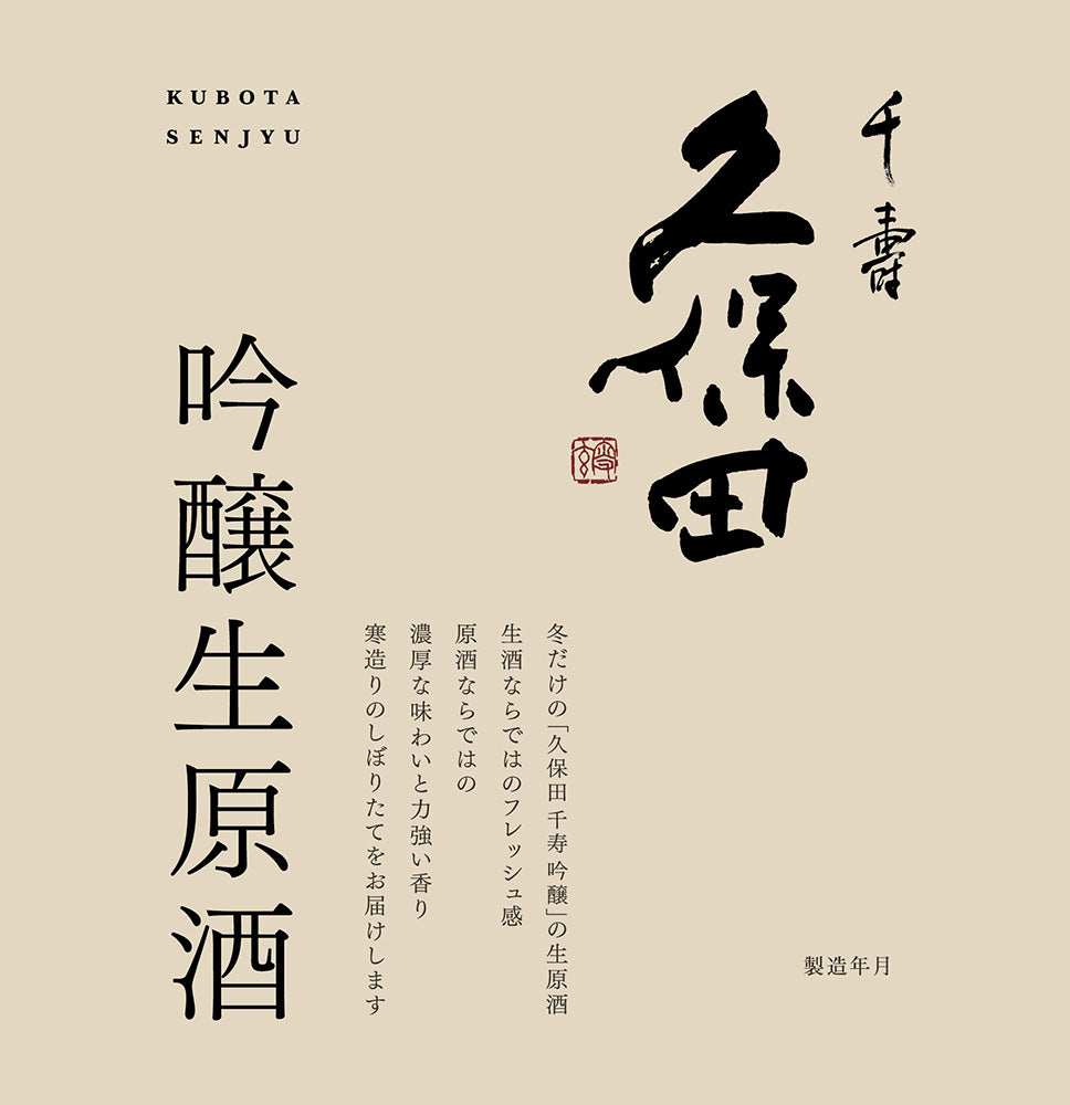 久保田 千寿 吟醸生原酒 ラベル