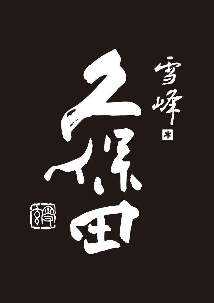久保田 雪峰 ロゴ