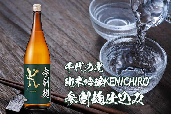 千代の光 純米吟醸KENICHIRO 参割麹