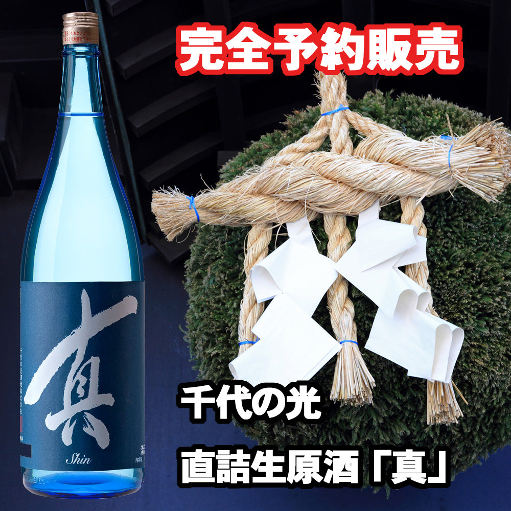 千代の光 直詰 生原酒「真」