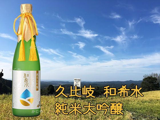 久比岐 和希水 純米大吟醸
