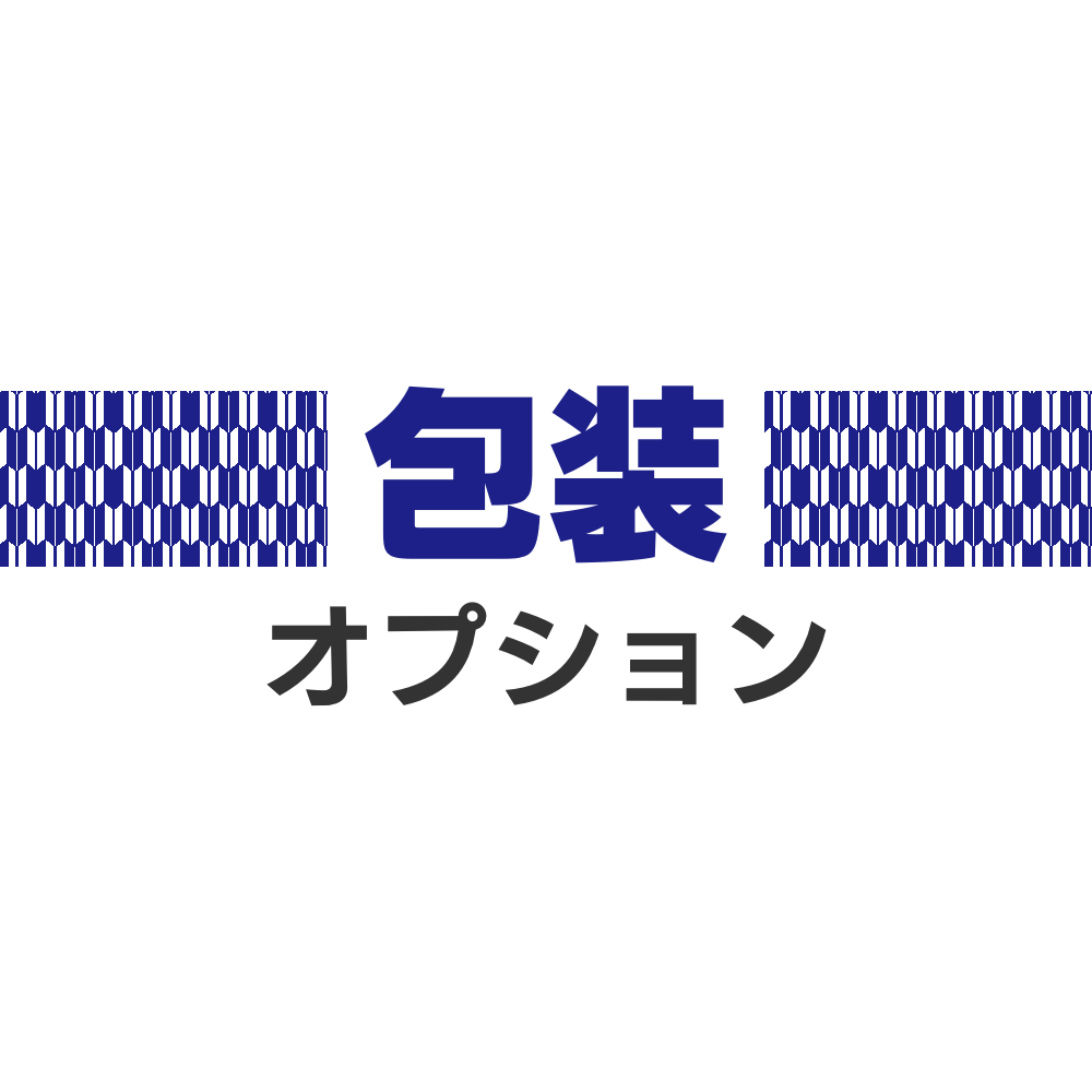 包装オプション