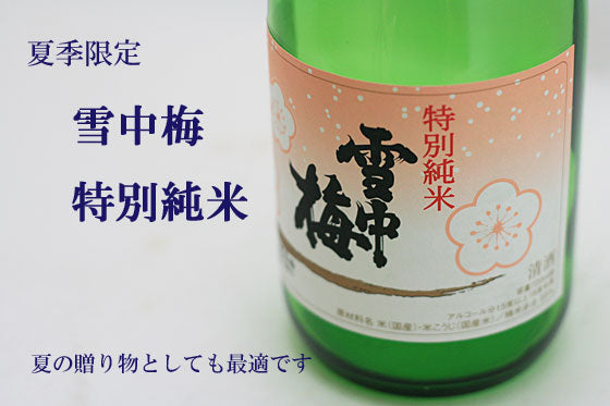 雪中梅 特別純米・夏限定