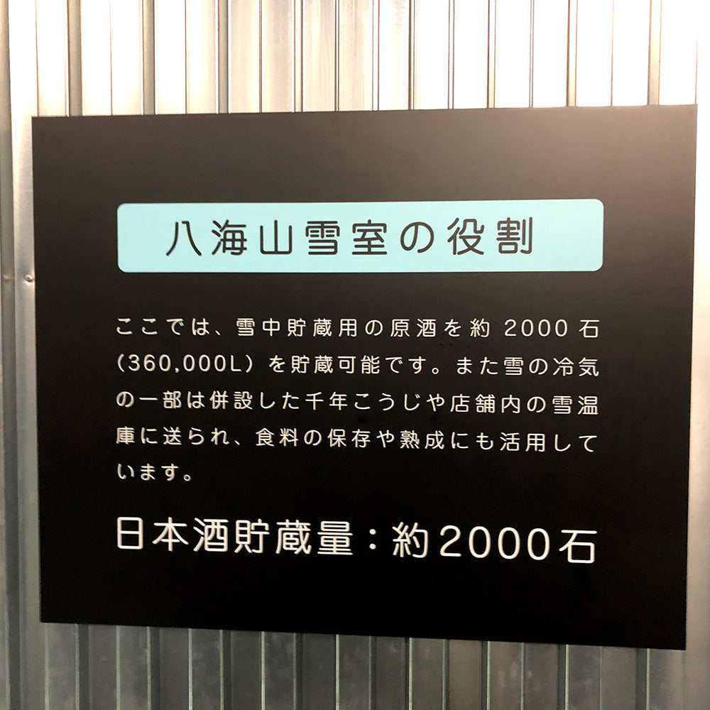 八海山 雪室瓶貯蔵 純米大吟醸原酒 2019年仕込(2023年蔵出し)