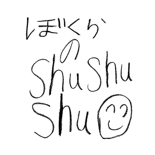 まもなく発売開始！★障がい者アートラベル×日本酒★ ぼくたちのワクワクが動き出す「ぼくらのshu shu shu」