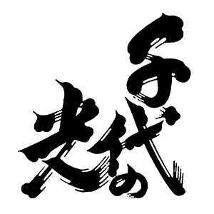 千代の光